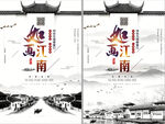 江南古镇旅游海报