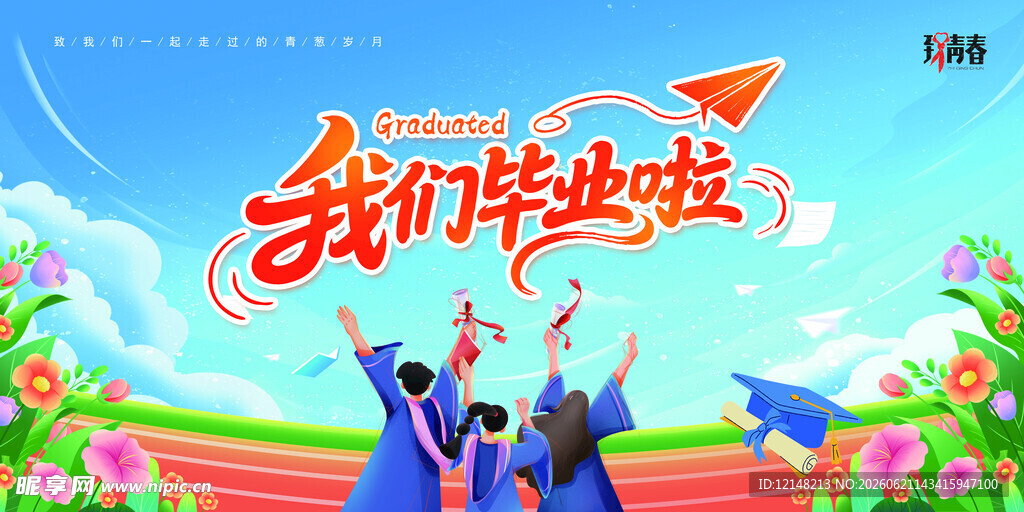 我们毕业啦