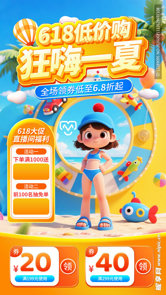 618直播间贴片