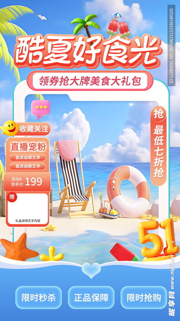 夏日美食直播间贴片