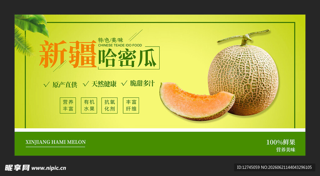  哈密瓜