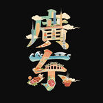 广东创意艺术字设计
