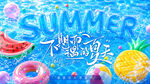 夏天海报