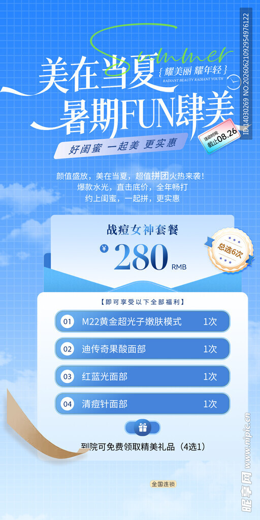 医美夏季促销
