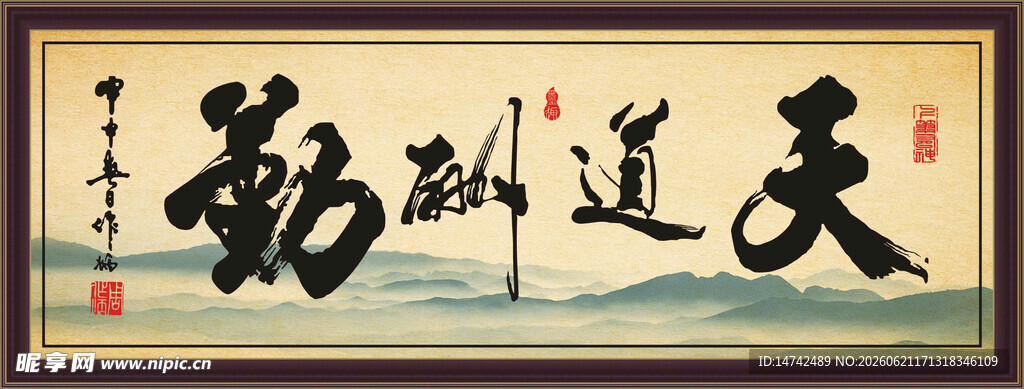 天道酬勤书法字画