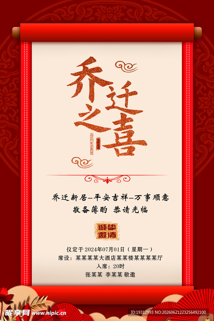 乔迁之喜邀请函设计图