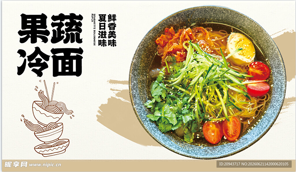 美味果蔬冷面诱人呈现
