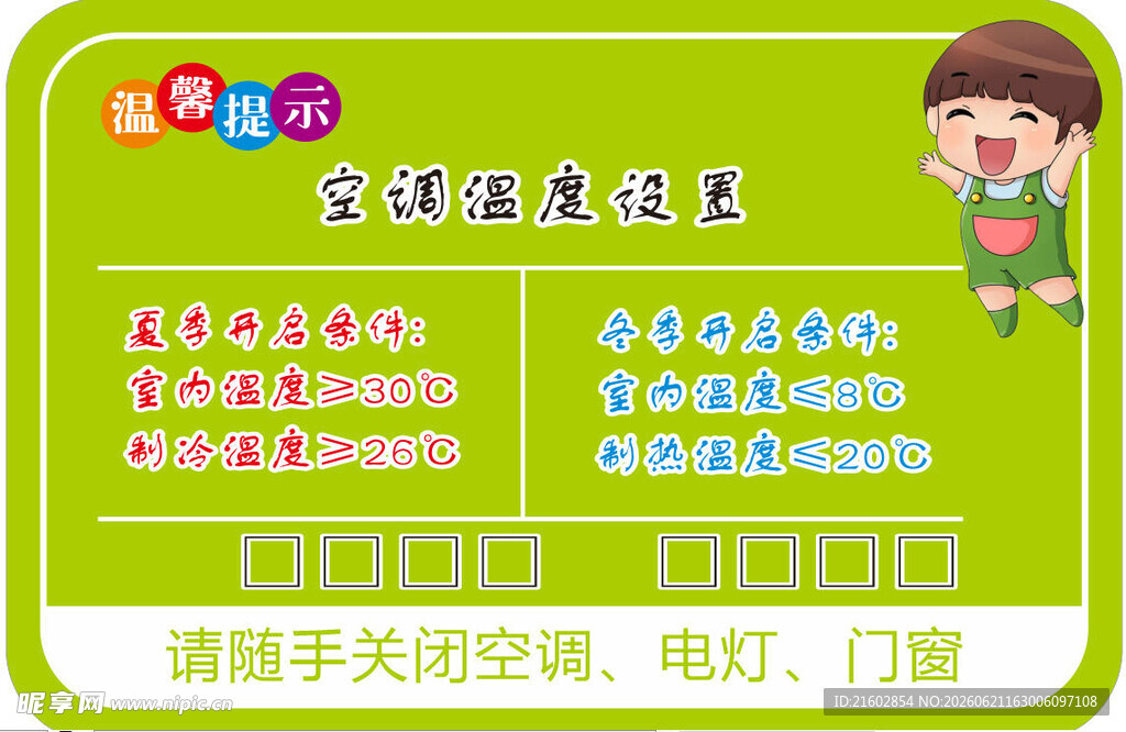清新卡通 门牌 空调温度提示贴