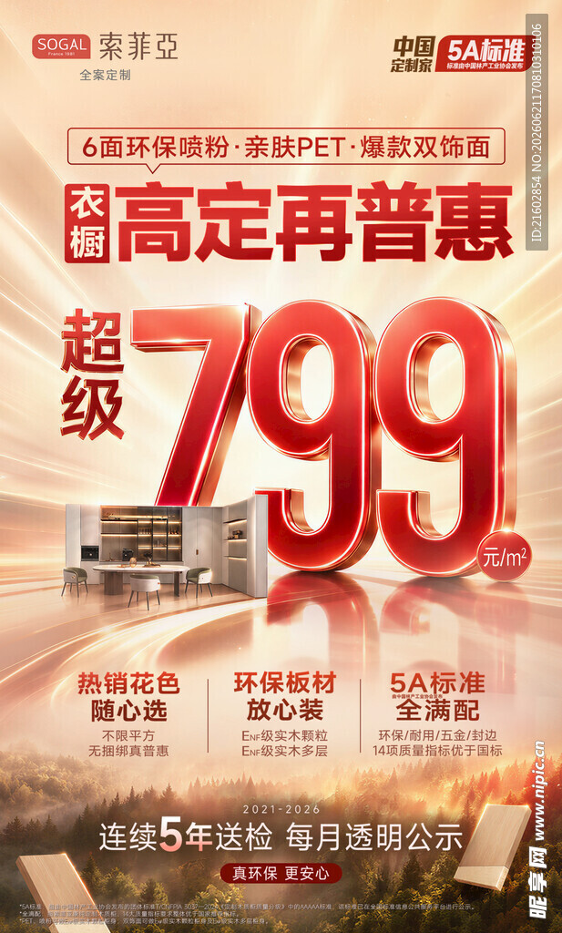 索菲亚799元超级优惠促销活动