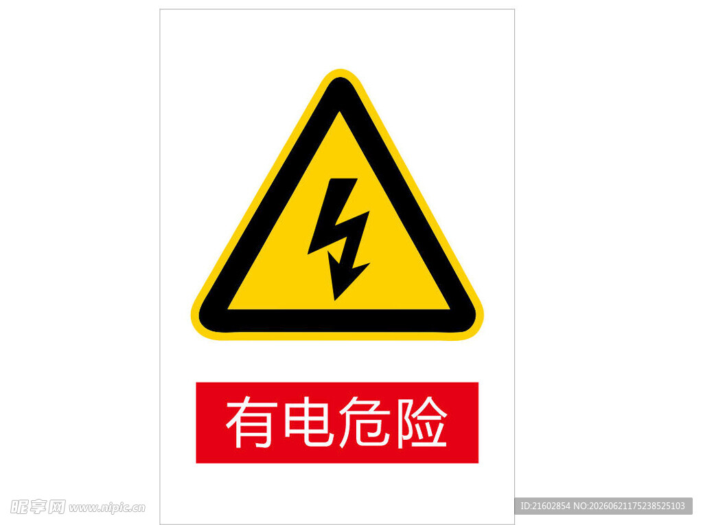 有电危险警示标志