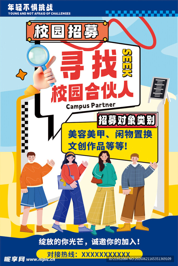 校园招募合伙人