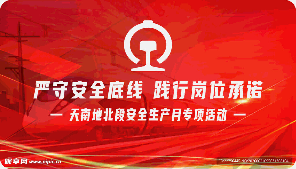 铁路安全月宣传海报鼠标垫