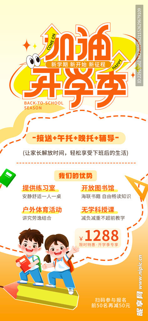 开学季加油主题宣传海报