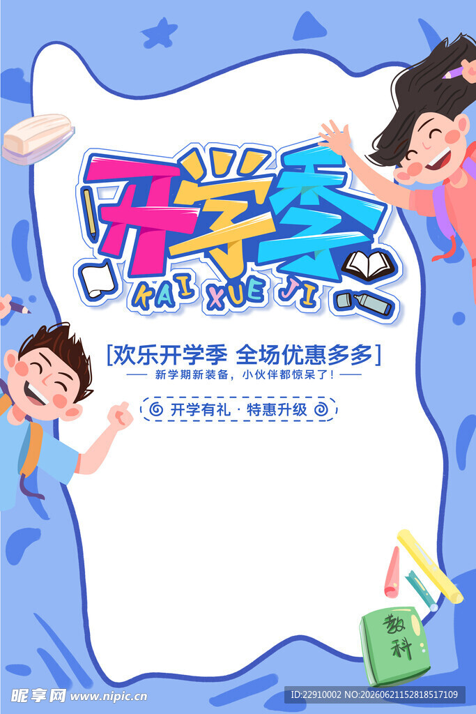 开学季促销海报