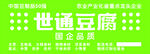 世通豆腐