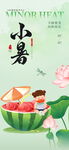 小暑海报