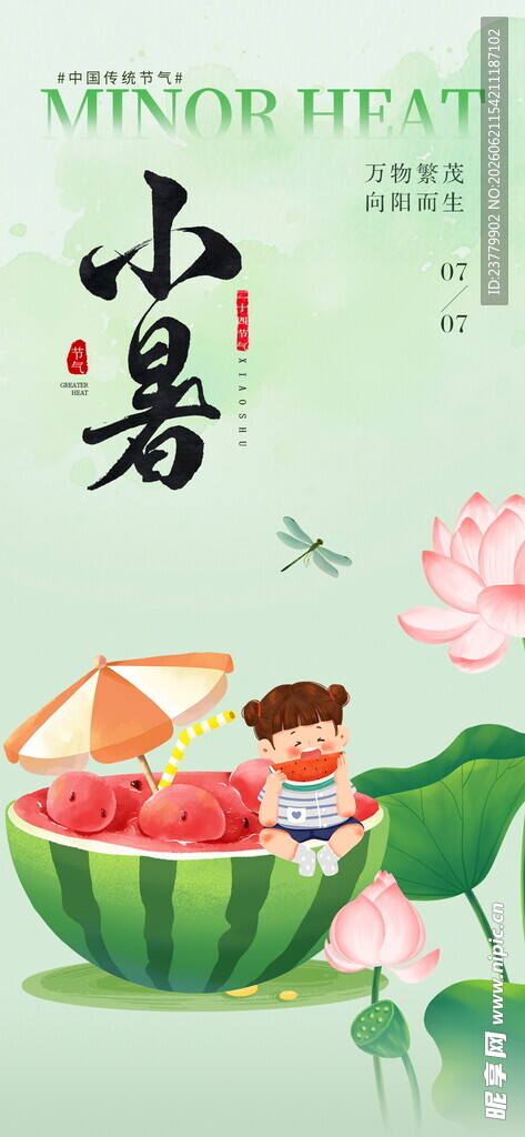 小暑海报