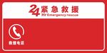 24小时紧急救援标识牌