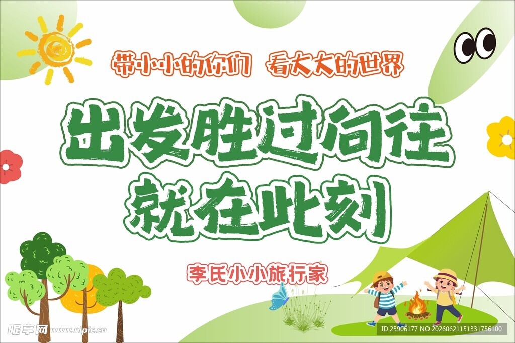 儿童户外游学活动宣传图