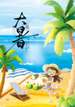 小暑海报