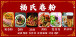 杨氏卷粉美食宣传海报