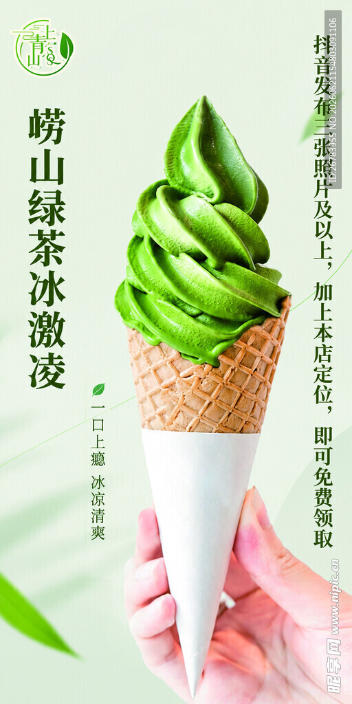 手捧清新抹茶口味冰淇淋