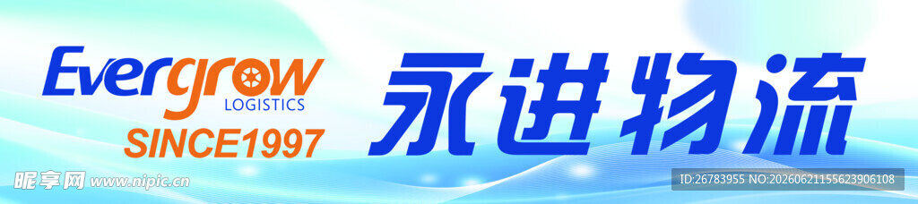 永进物流标志展示