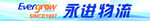 永进物流标志展示
