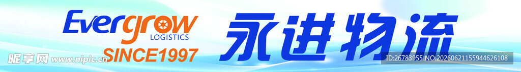 永进物流标志展示