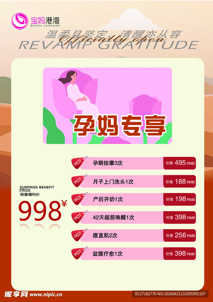 孕妈 产后 美体 母婴特惠