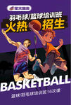 篮球羽毛球培训班招生