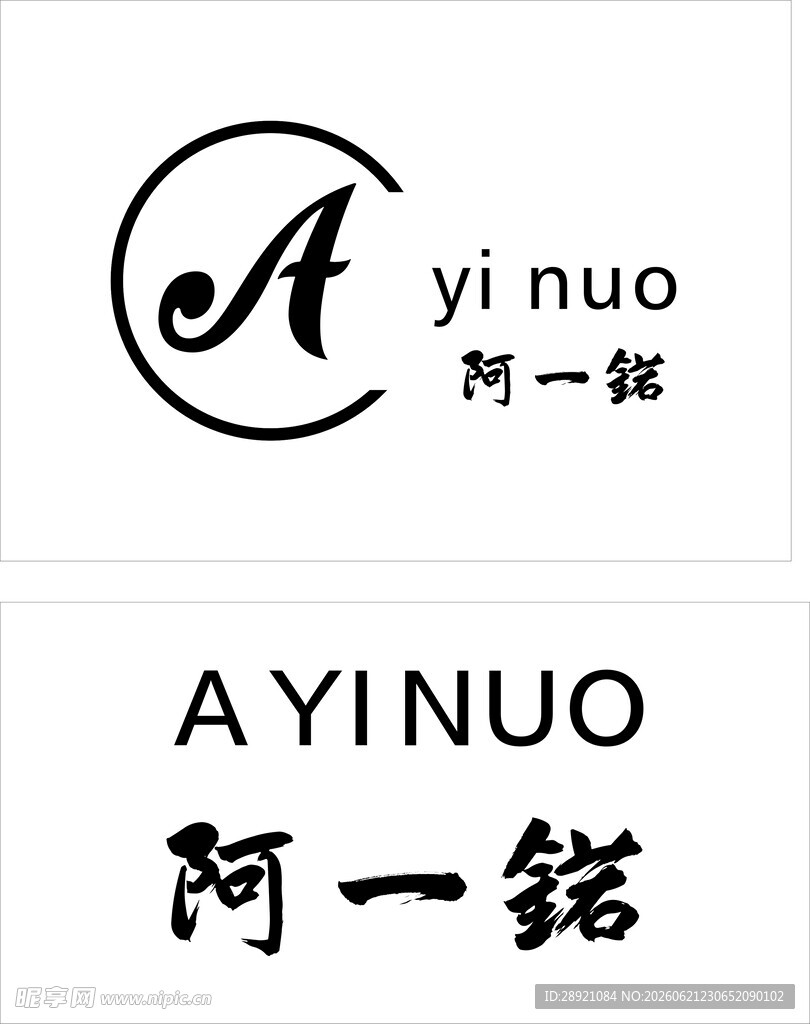 阿一锘