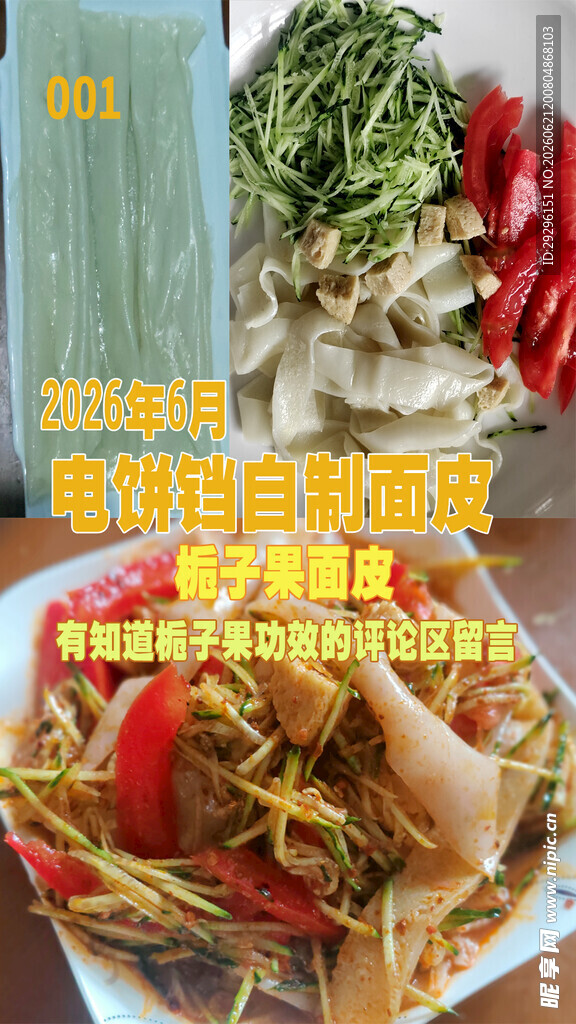 自制面皮