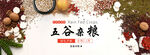 五谷杂粮商品banner