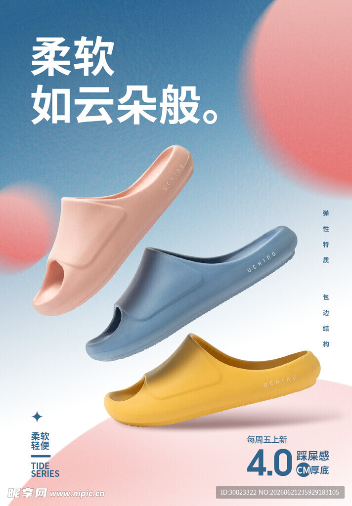 拖鞋电商海报