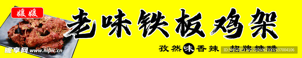 美味铁板鸡架