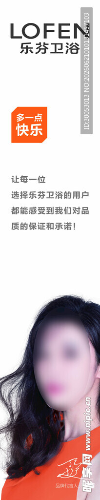 乐芬卫浴代言人宣传海报