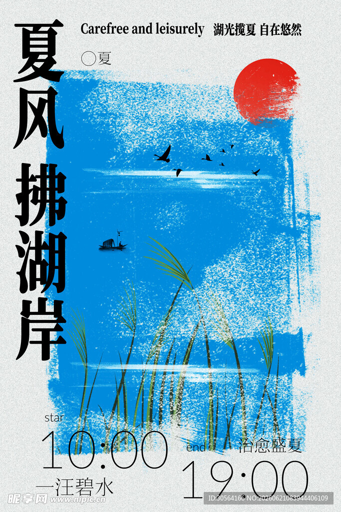 夏风拂湖岸海报设计