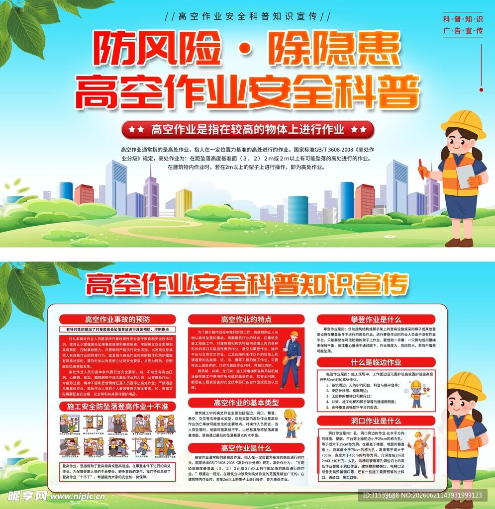 高空作业安全宣传海报