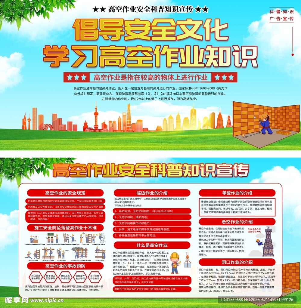 时尚高空作业施工安全生产展板