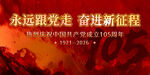 永远跟党走 奋进新征程
