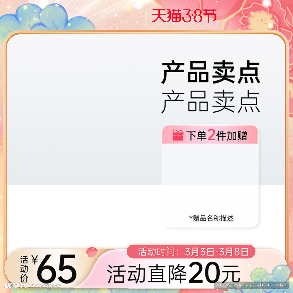 38美妆促销活动主图直通车