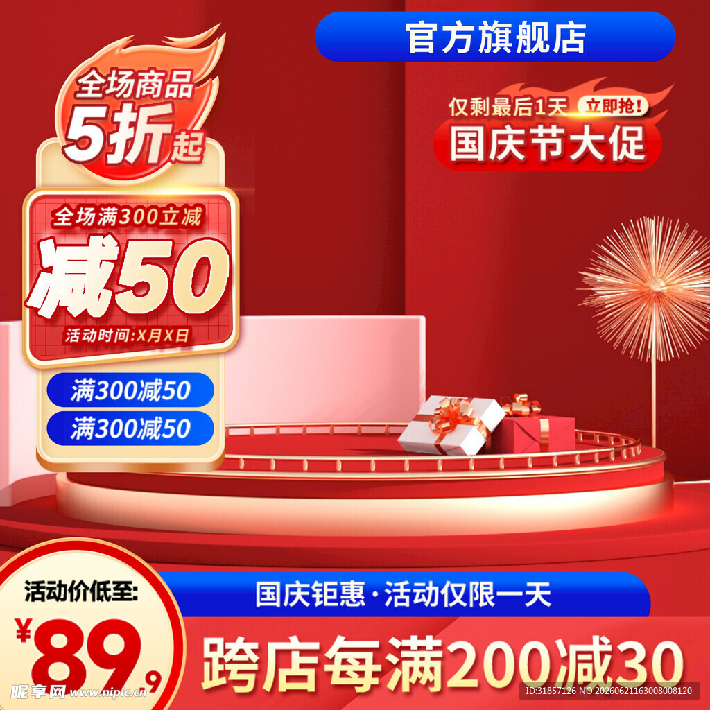 红色促销活动主图直通车