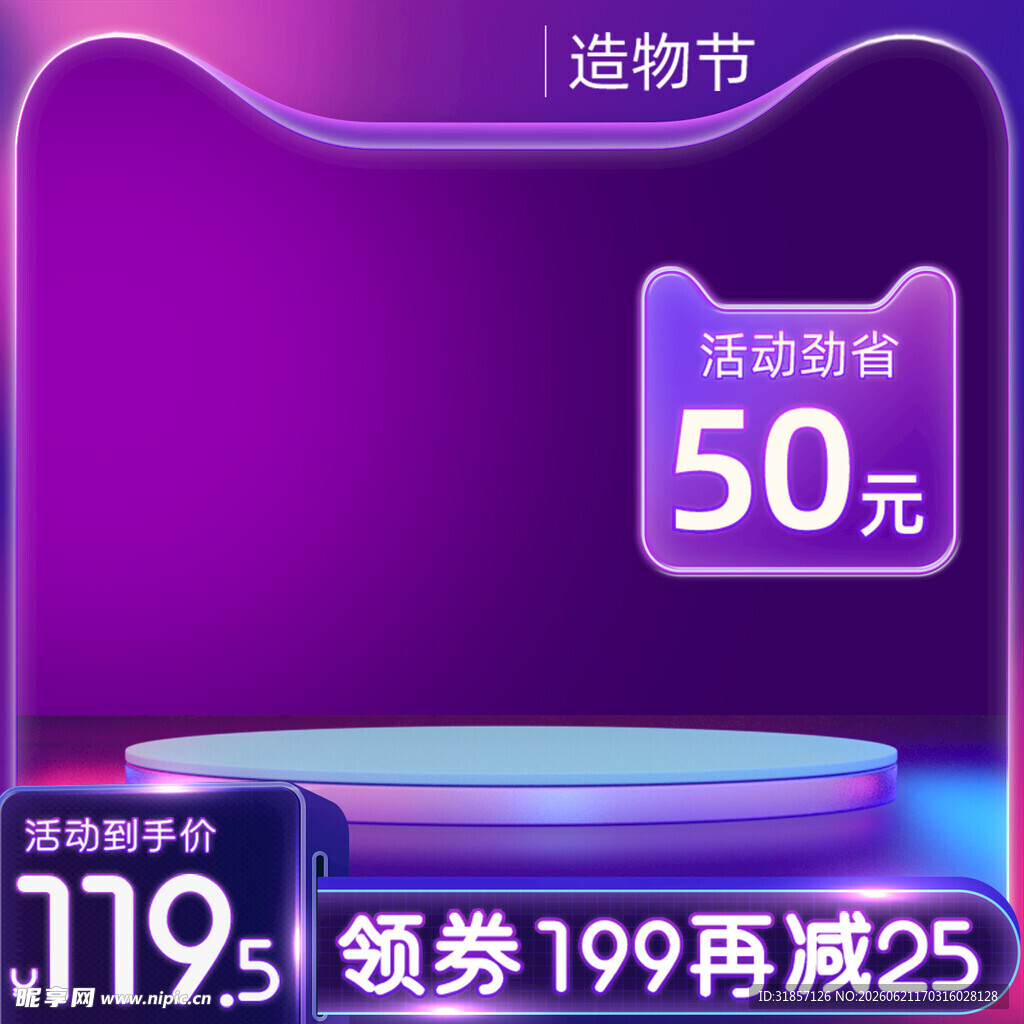造物节促销活动主图直通车