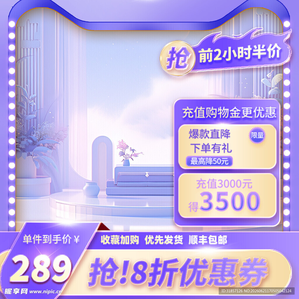 紫色大促促销活动主图直通车