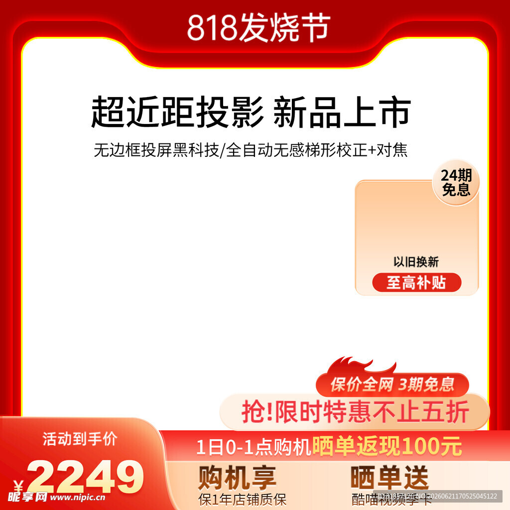 红色818促销活动主图直通车