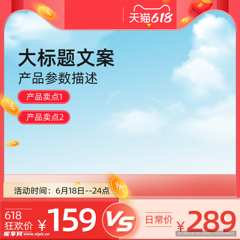 618促销活动主图直通车