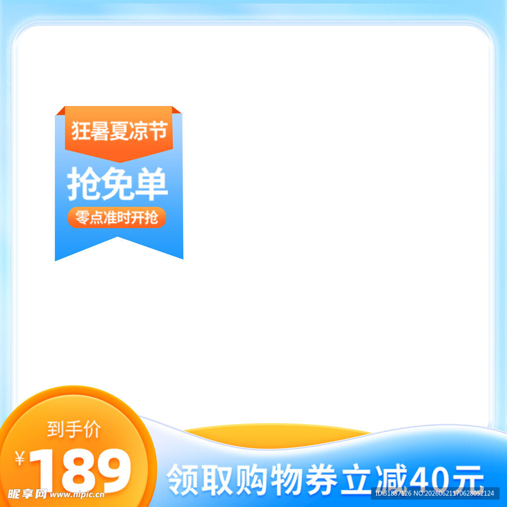 狂暑季促销活动主图直通车