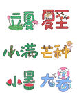 立夏节气字体设计元素