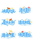 清凉上新艺术字设计元素